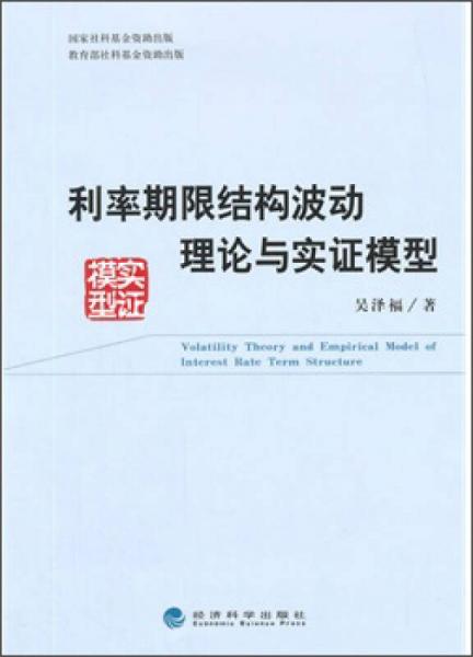 利率期限结构波动理论与实证模型