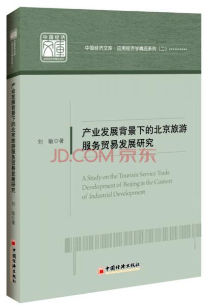 中国经济文库·应用经济学精品系列·二 产业发展背景下的北京旅游服务贸易发展研究