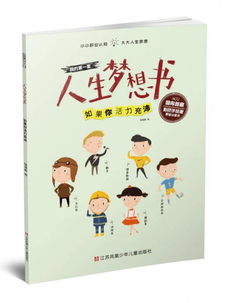 我的第一套人生夢(mèng)想書：如果你活力充沛（彩色手繪版）