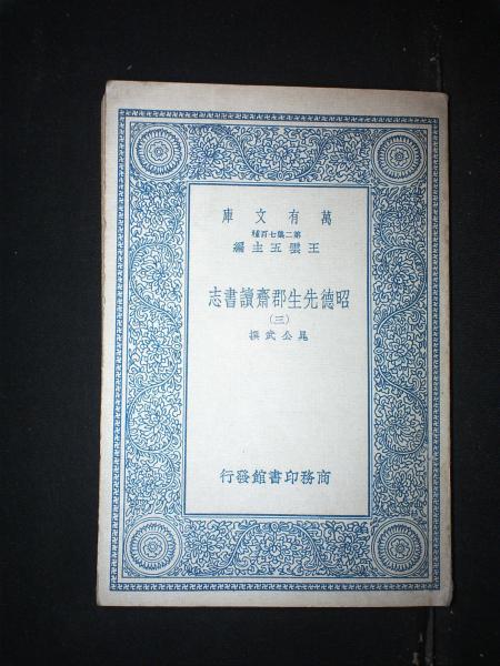 昭德先生郡斋读书志（三）