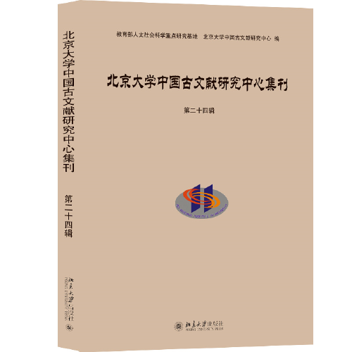 北京大學(xué)中國古文獻(xiàn)研究中心集刊  第二十四輯