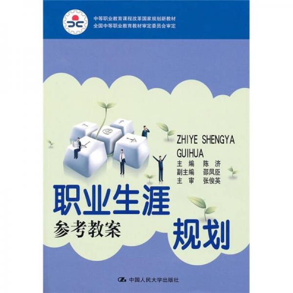 中等职业教育课程改革国家规划新教材：职业生涯规划参考教案