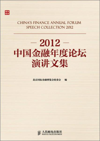 2012中国金融年度论坛演讲文集