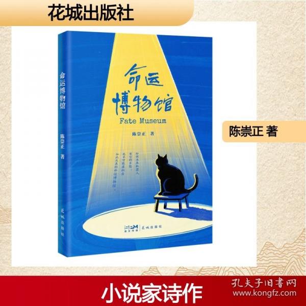 命運(yùn)博物館