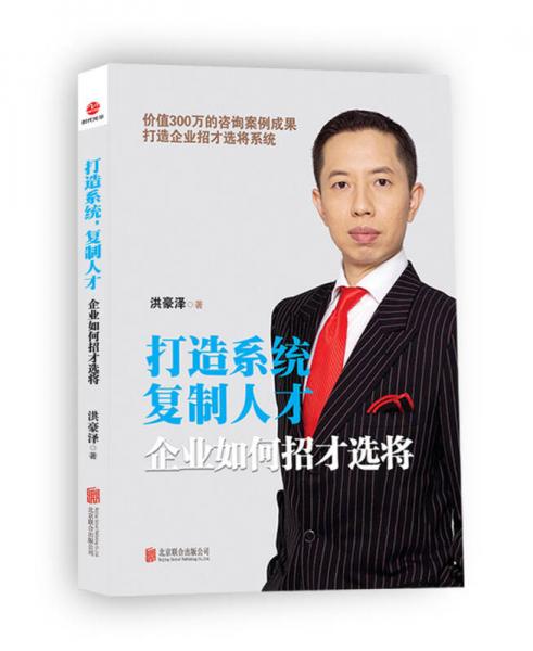 打造系統(tǒng)，復(fù)制人才 企業(yè)如何招才選將