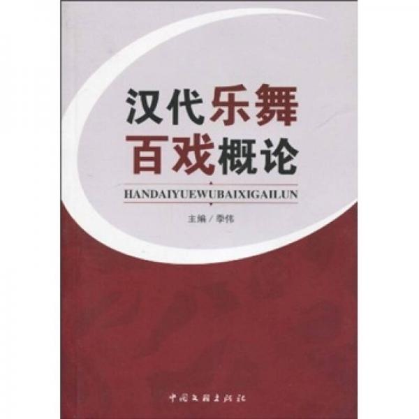 漢代樂舞百戲概論