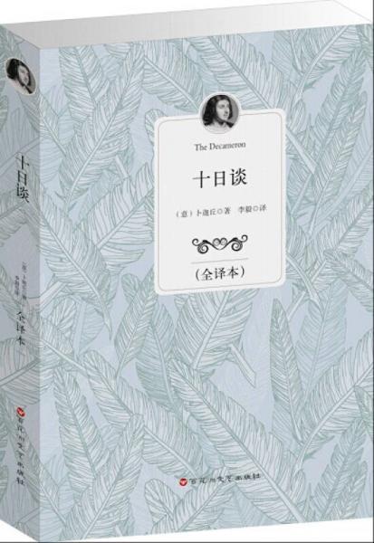十日談