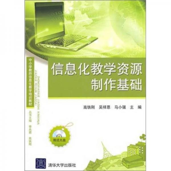 信息化教學(xué)資源制作基礎(chǔ)