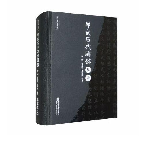 全新正版圖書 邵武歷代碑銘集錄李軍西南大學出版社9787569719987