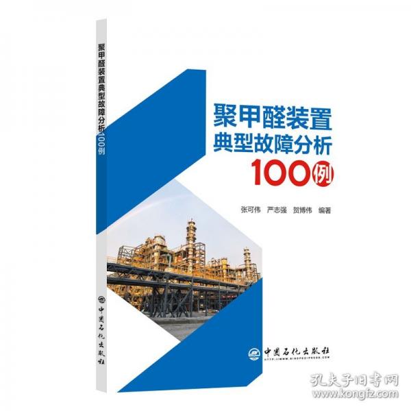 聚甲醛裝置典型故障分析100例