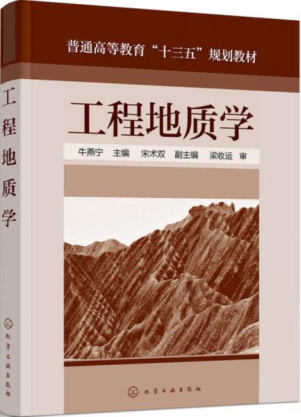 工程地質(zhì)學(xué)(牛燕寧)