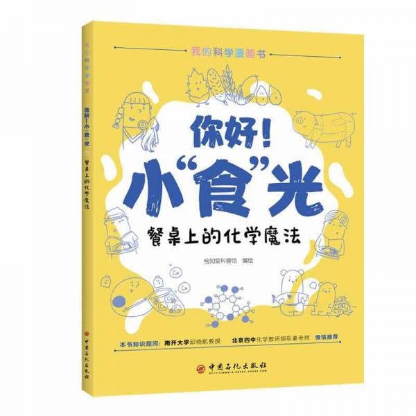 你好！小“食”光餐桌上的化学魔法化学知识科普青少年漫画书亲子阅读