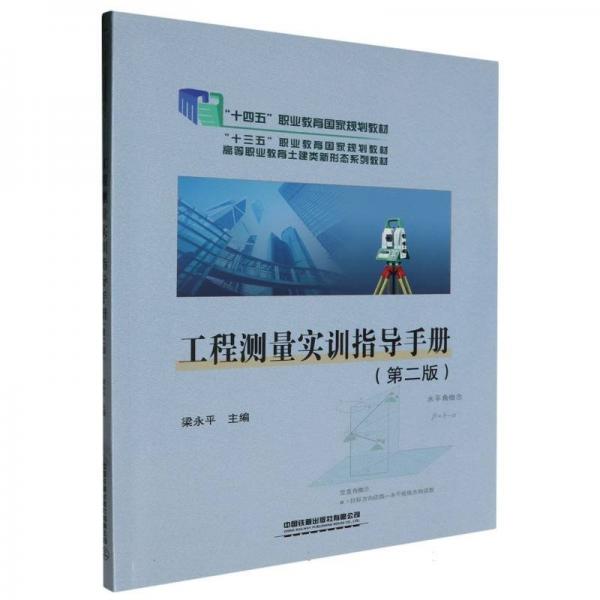 工程測(cè)量實(shí)訓(xùn)指導(dǎo)手冊(cè)(第2版高等職業(yè)教育土建類新形態(tài)系列教材)
