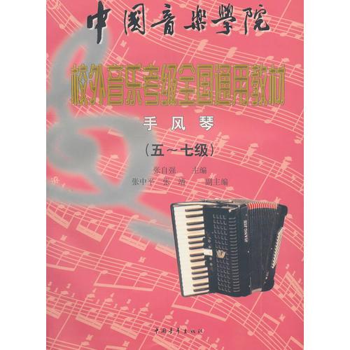 中国音乐学院校外音乐考级全国通用教材手风琴(57)