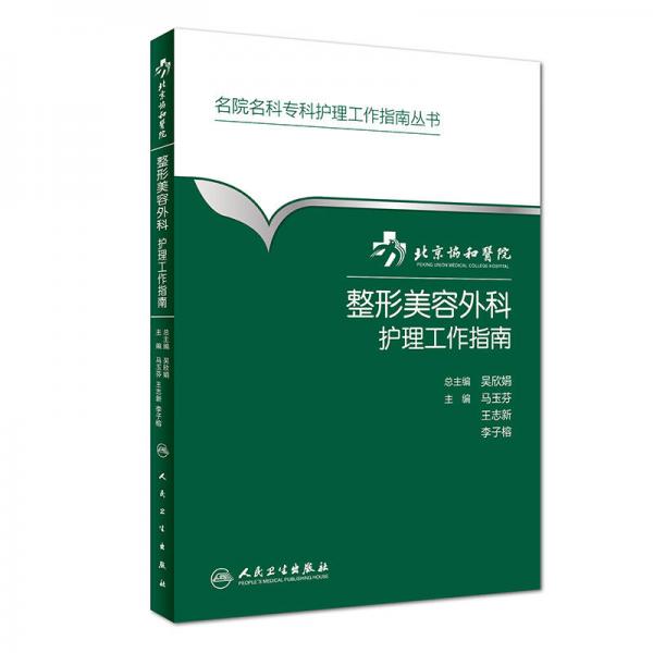 北京协和医院整形美容外科护理工作指南