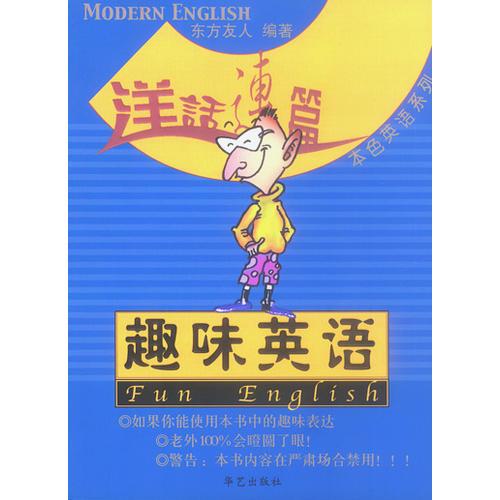 洋話連篇本色英語--趣味英語