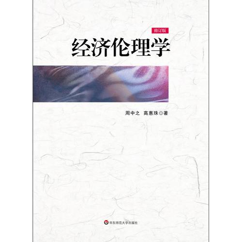 經(jīng)濟(jì)倫理學(xué)（修訂版）