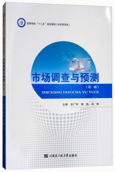 市場調查與預測