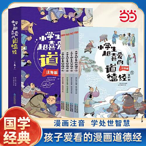 小學(xué)生超喜愛的道德經(jīng) 全4冊