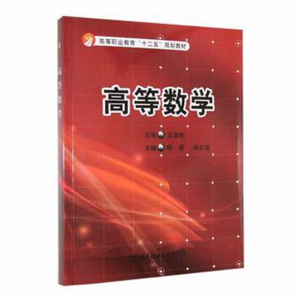 全新正版图书 高等数学杨婷北京理工大学出版社有限责任公司9787568214018