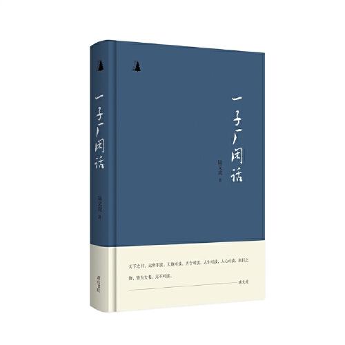 松下文叢·一子廠閑話(huà)