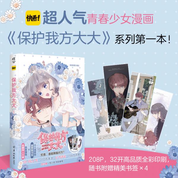 保护我方大大漫画.1全彩印刷快看超人气青春少女漫画