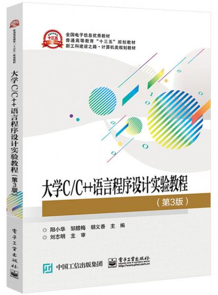 大学C/C++语言程序设计实验教程（第3版）
