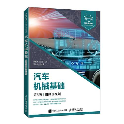 汽車機械基礎（第3版）（附微課視頻）