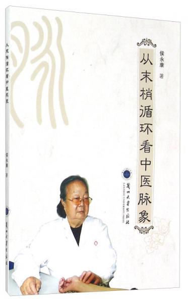從末梢循環(huán)看中醫(yī)脈象