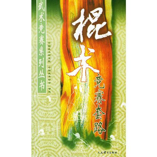 棍術(shù)競賽套路——武術(shù)競賽系列叢書