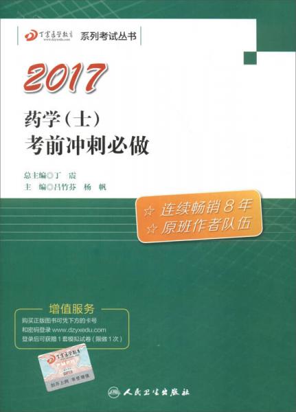 2017药学（士）考前冲刺必做/丁震医学教育系列考试丛书