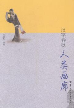 漢字春秋. 人類畫廊