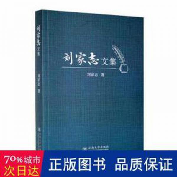 全新正版圖書 劉家志文集劉家志云南大學(xué)出版社9787548244004