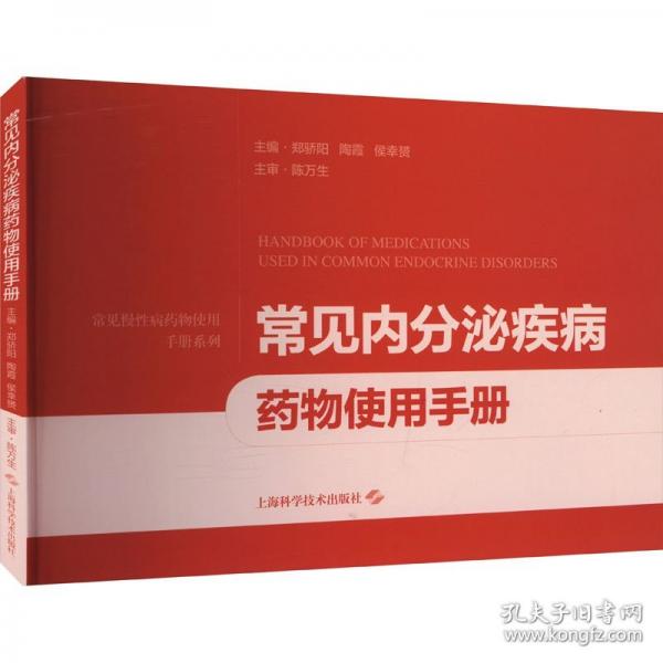常見(jiàn)內(nèi)分泌疾病藥物使用手冊(cè)