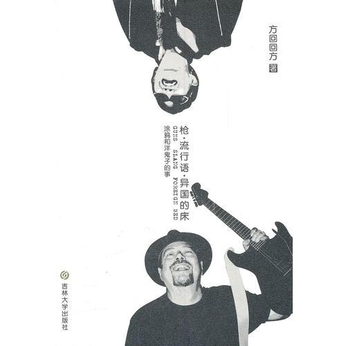 槍流行語(yǔ)異國(guó)的床(涂鴉和洋鬼子的事)