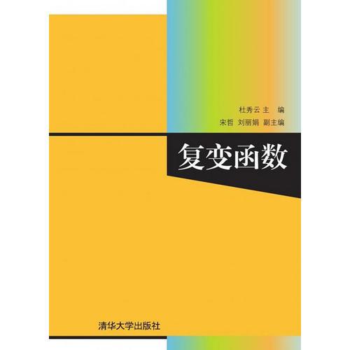 復(fù)變函數(shù)