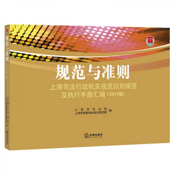 规范与准则：上海司法行政机关视觉识别规范及执行手册汇编