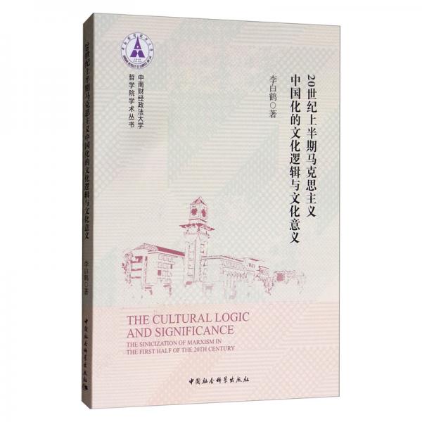 20世紀(jì)上半期馬克思主義中國化的文化邏輯與文化意義