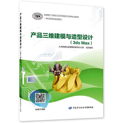 產(chǎn)品三維建模與造型設(shè)計(jì)（3ds Max）