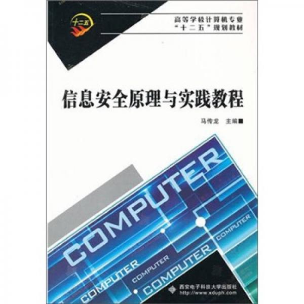 信息安全原理與實(shí)踐教程