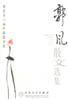 郭風(fēng)散文選集