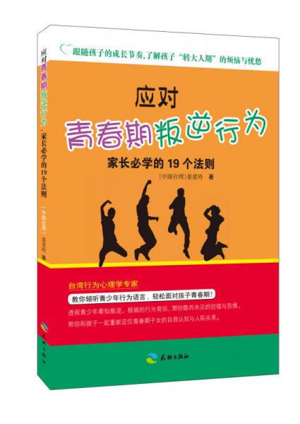 應(yīng)對(duì)青春期叛逆行為，家長必學(xué)的19個(gè)法則
