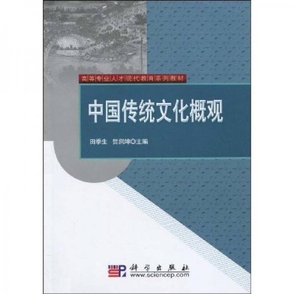 高等專業(yè)人才現(xiàn)代教育系列教材：中國傳統(tǒng)文化概觀