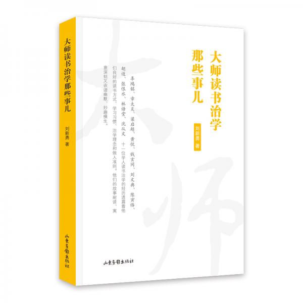 大師讀書治學(xué)那些事兒
