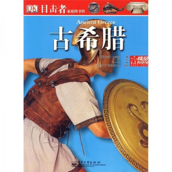 目擊者家庭圖書館：古希臘