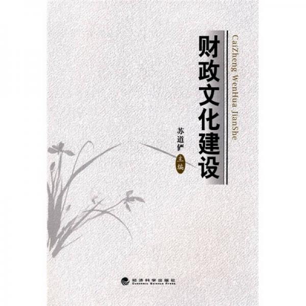 財政文化建設(shè)