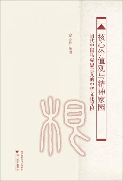 核心價(jià)值觀與精神家園：當(dāng)代中國(guó)馬克思主義的中華文化尋根