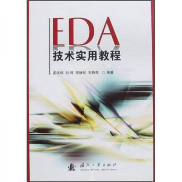 EDA技術(shù)實用教程