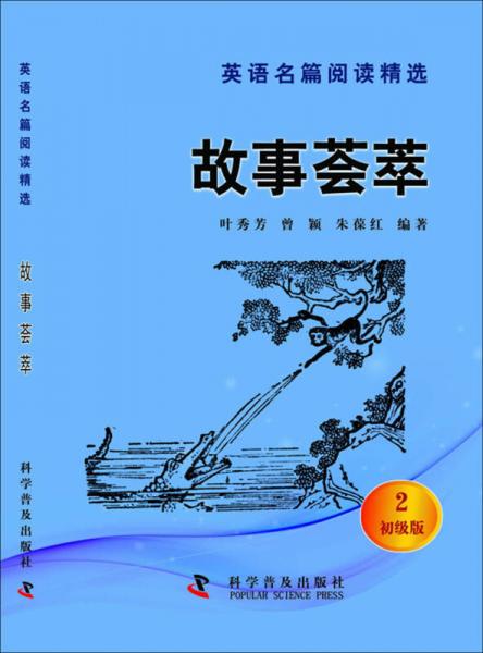 英語名篇閱讀精選（初級版2）：故事薈萃