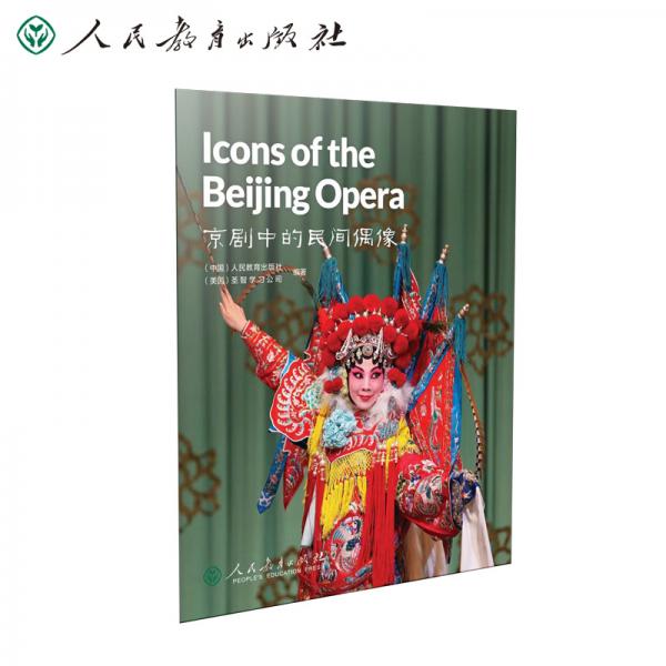中國(guó)讀本ChinaReaders京劇中的民間偶像IconsoftheBeijingOpera圣智美國(guó)國(guó)家地理學(xué)習(xí)人教社英語(yǔ)課外閱讀